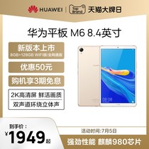 新品上市Huawei华为平板M68.4英寸平板电脑8GB128GB鲜活画质立体音效哈曼卡顿调音持久续航PAD