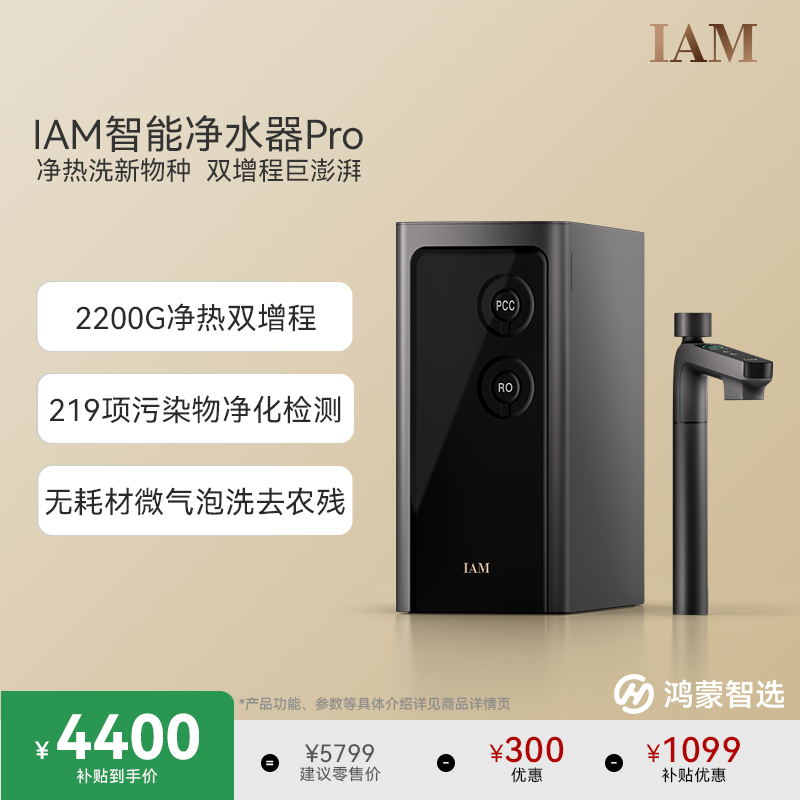 鸿蒙智选IAM智能净水器2200G