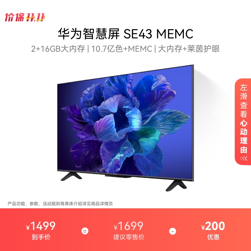 华为智慧屏SE43英寸MEMC平板电视
