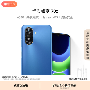 70z HarmonyOS 流畅安全 华为畅享 6000mAh长续航 官方旗舰店鸿蒙直面屏智能手机HUAWEI 新品