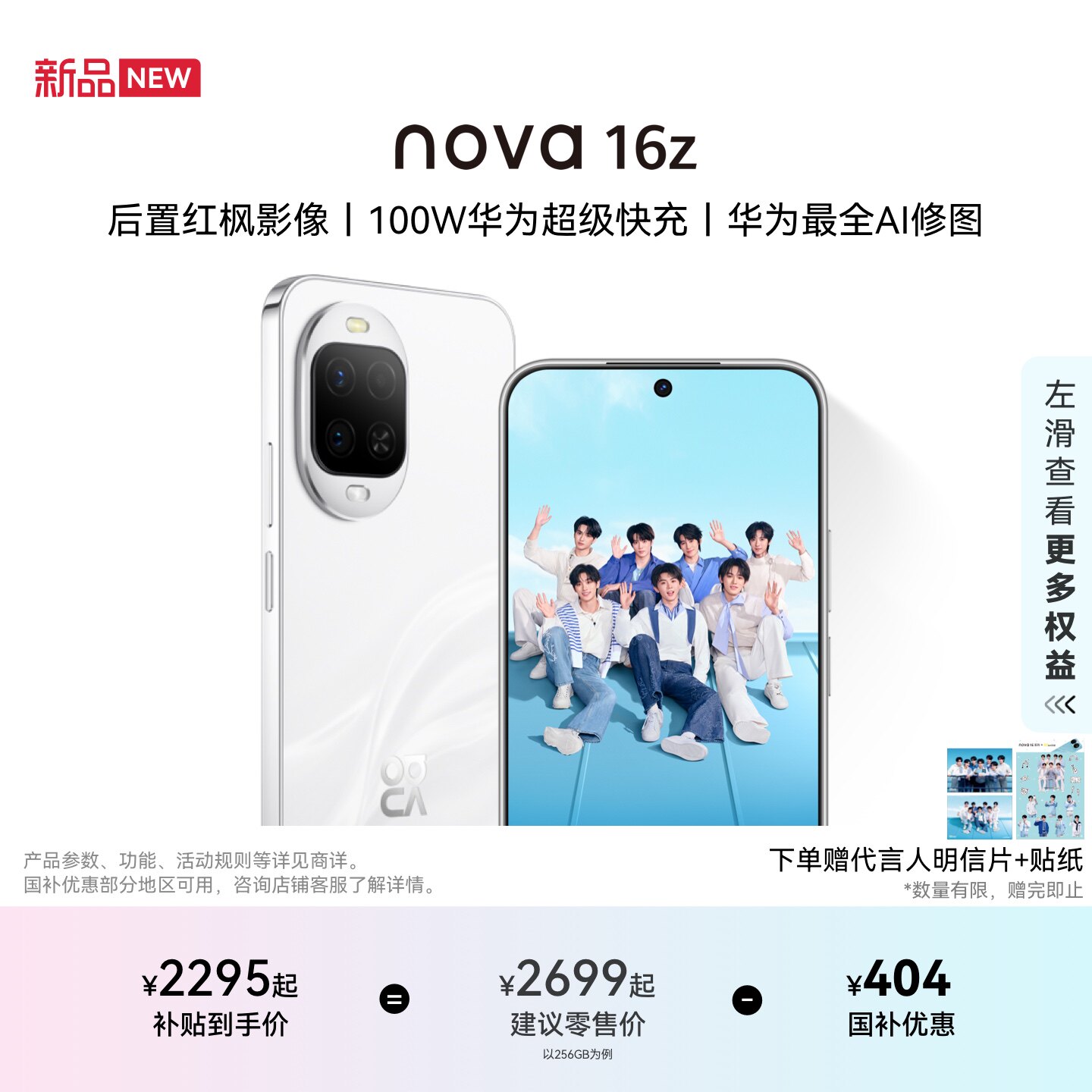 【详情领淘金币抵扣】华为 nova 16z 时代少年团代言 后置