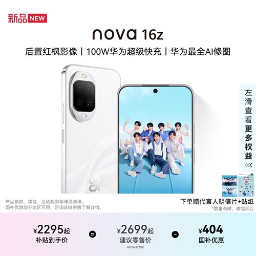 华为nova16z智能手机