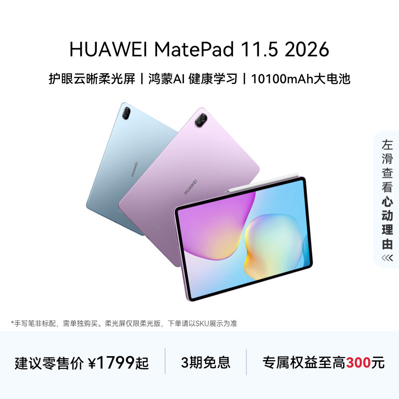 【新品】HUAWEI MatePad 11.5 2026 华为平板电脑 护眼屏 鸿蒙AI 大电池 学生儿童学习机 官方旗舰店