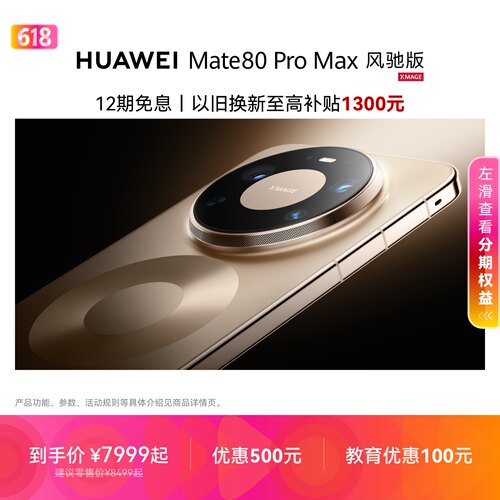 HUAWEIMate80ProMax风驰版