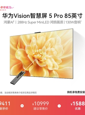 华为Vision智慧屏 5 Pro 85英寸MateTV同源灵犀Super MiniLED电视