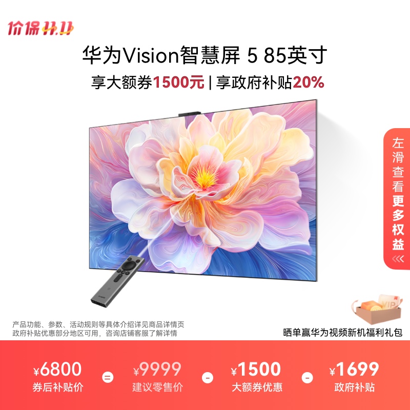 华为Vision智慧屏 5 85英寸鸿蒙AI MiniLED MateTV同源灵犀 电视