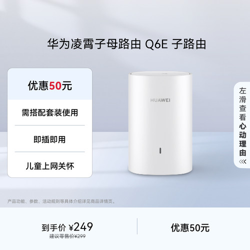 华为凌霄子母路由Q6E子路由