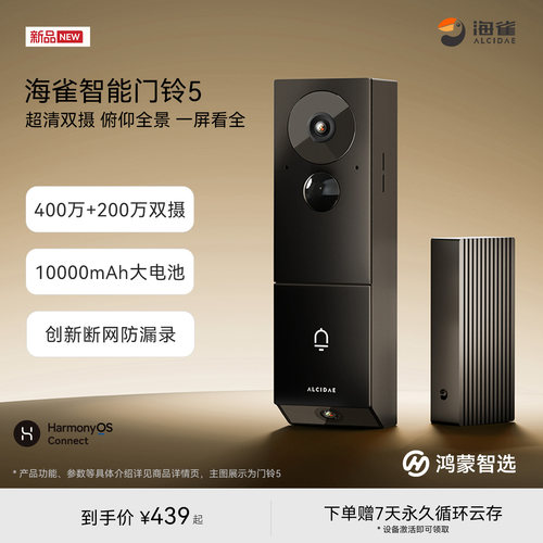 鸿蒙智选海雀智能超清可视门铃5