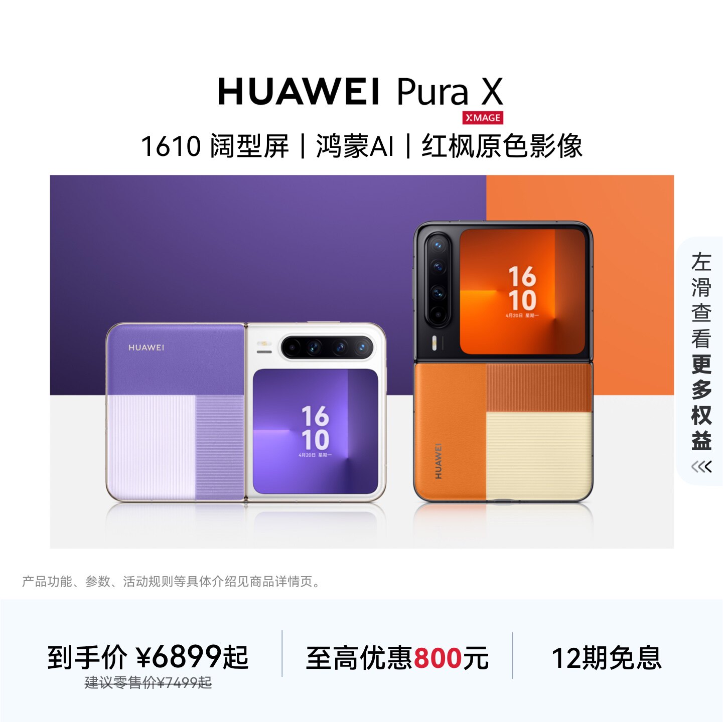 【详情领淘金币抵扣】HUAWEI Pura X 1610阔型屏鸿