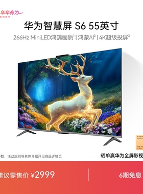 华为智慧屏S6 55英寸 266Hz MiniLED鸿鹄画质鸿蒙AI 4k超清电视机