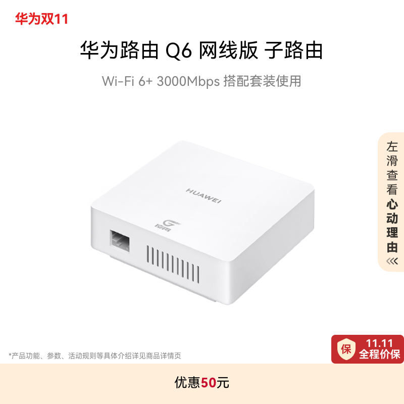 华为路由Q6网线版子路由路由器子母路由一拖三全屋Wi-Fi6+华为官方旗舰店