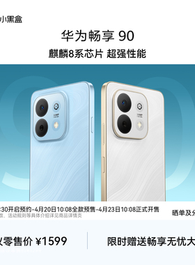 【立即预约】华为畅享 90 麒麟8系芯片 超强性能 华为巨鲸电池 超长续航 鸿蒙AI防诈 手机华为官方旗舰店