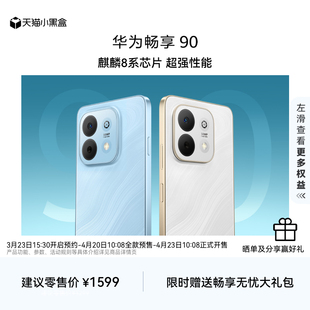 麒麟8系芯片 鸿蒙AI防诈 立即预约 手机华为官方旗舰店 超长续航 华为畅享 华为巨鲸电池 超强性能