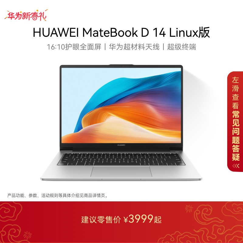 【国家补贴】华为MateBook D14 Linux版笔记本电脑 16:10护眼全面屏轻薄学生办公官方旗舰