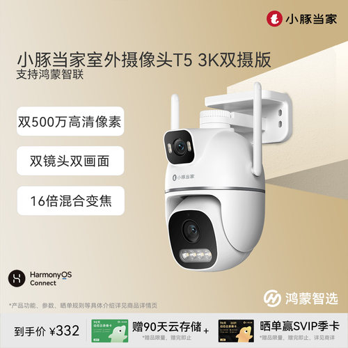 鸿蒙智选小豚当家双摄监控摄像头