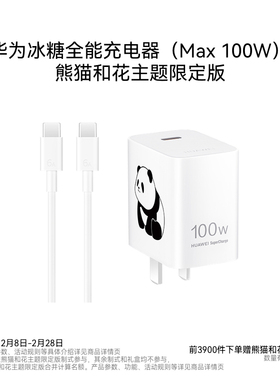 华为冰糖全能充电器（ Max 100W ）氮化镓技术 100W超级快充 3C认证 适用于Mate80系列 熊猫和花主题限定版