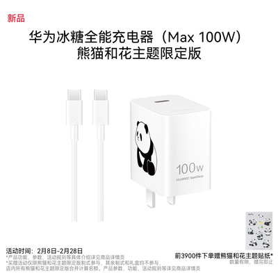 华为冰糖全能充电器（Max100W）