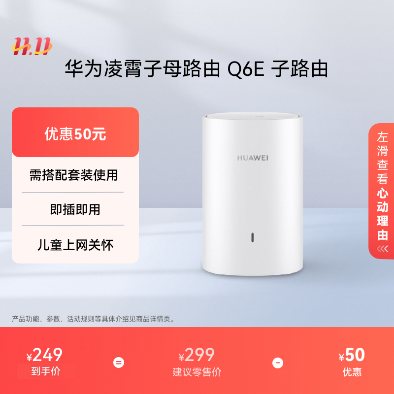 华为凌霄子母路由器Q6E 子路由