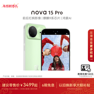 华为 nova 15 Pro 麒麟9系芯片前后红枫影像6.9mm超薄机身北斗卫星消息直屏鸿蒙手机华为官方旗舰店