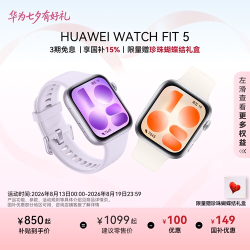 【国家补贴】HUAWEI WATCH FIT 5 超轻薄大屏 腕上微运动 强劲续航 光织银 风信紫 FIT 4升级