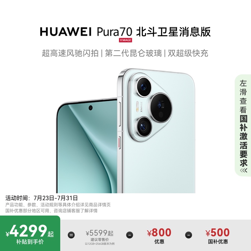 【国家补贴500元】HUAWEI Pura 70 北斗卫星消息版