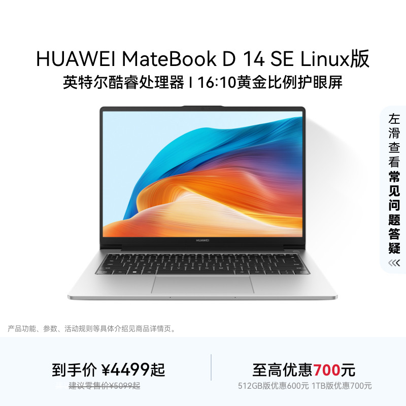 【国家补贴】华为MateBook D14 SE 13代 Linu