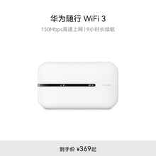 华为随行WiFi 3 new移动路由器随身无线wifi多设备传输 150Mbps高速上网 9小时长续航