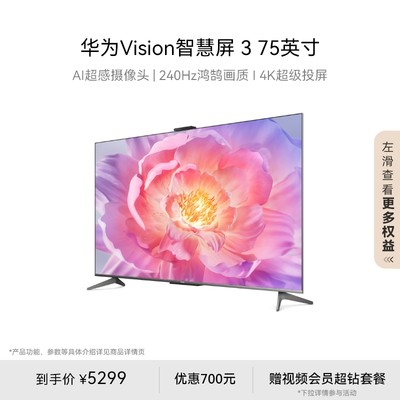 华为Vision智慧屏375英寸240Hz