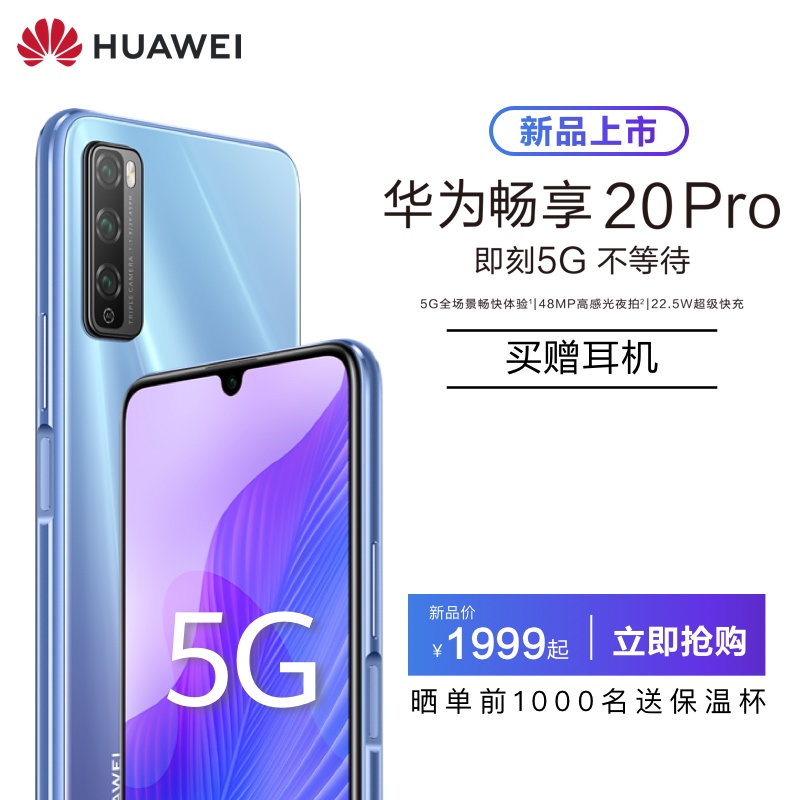 手机智能手机华为官方旗舰店20pro5g芯片华为畅享SoC全场景5GPro20华为畅享Huawei买赠耳机新品上市