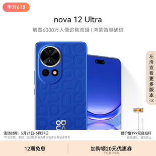 HUAWEI 新品 华为 nova 前置6000万人像追焦双摄 Ultra 物理可变光圈华为官方旗舰店鸿蒙智慧通信手机