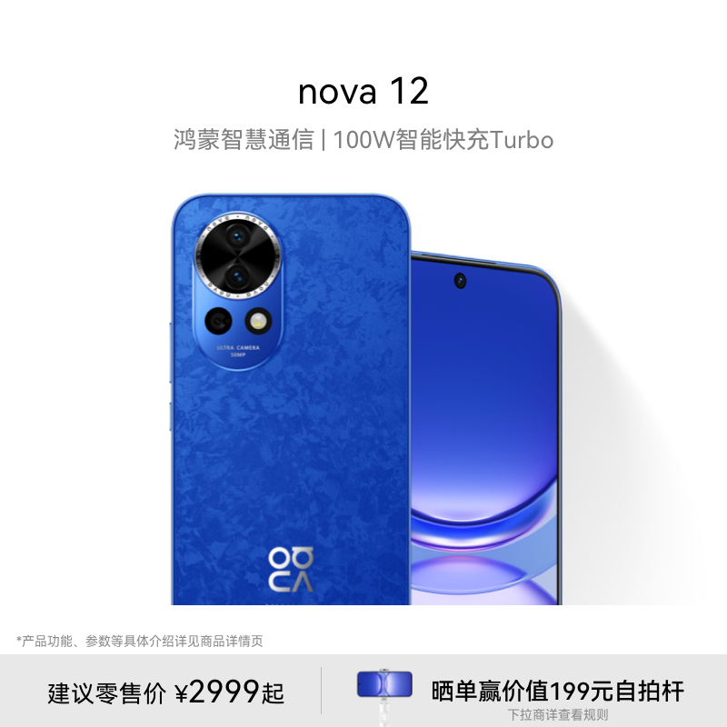 【新品】HUAWEI/华为 nova 12 100W智能快充Turbo 前置6000万4K超广角人像 华为官方旗舰店鸿蒙智慧通信手机 手机 手机 原图主图