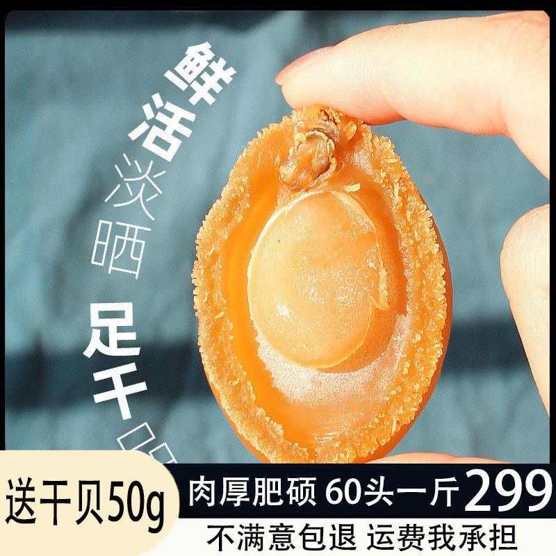 送干贝鲍鱼干一斤500g大连干鲍溏心鲍鱼干货黄金干鲍鱼50头/60头