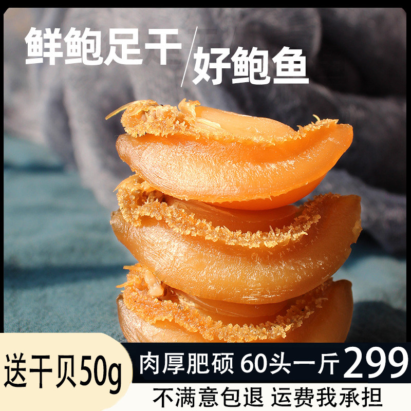 送干贝鲍鱼干货鲍鱼一斤80头黄金小干鲍鱼海参佛跳墙原材料500g
