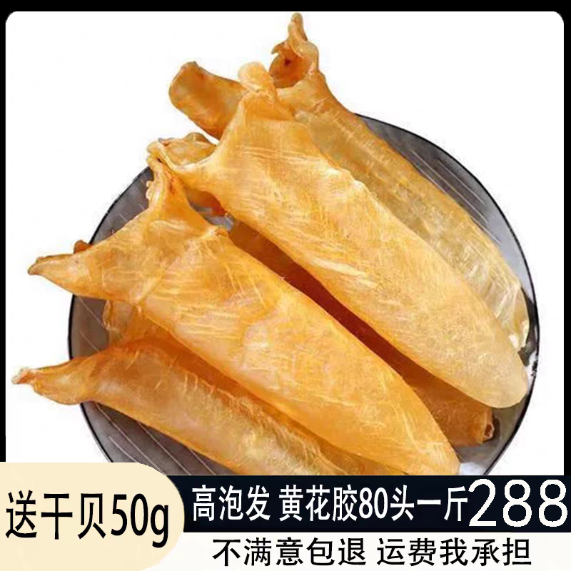 送干贝鱼胶一斤黄花胶80头干货深海鱼胶鱼鳔鱼肚孕妇煲汤佛跳墙