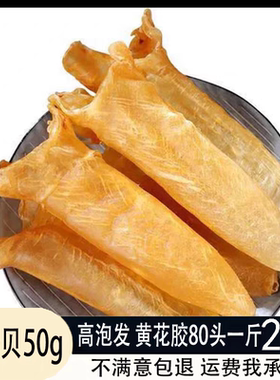送干贝鱼胶一斤黄花胶80头干货深海鱼胶鱼鳔鱼肚孕妇煲汤佛跳墙