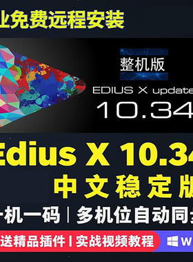 edius 10软件远程安装服务多机位同步Ediusx支持Win10/11中文版