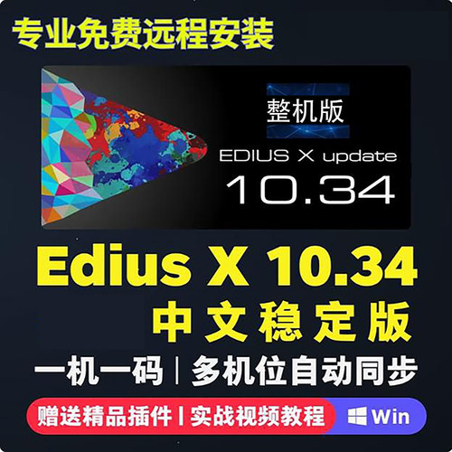edius 10软件远程安装服务多机位同步Ediusx支持Win10/11中文版