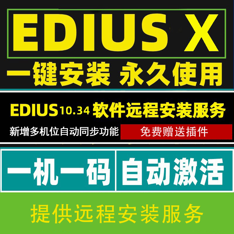 edius10软件远程安装服务EDIUSX中文版ED注册音频多机位自动对