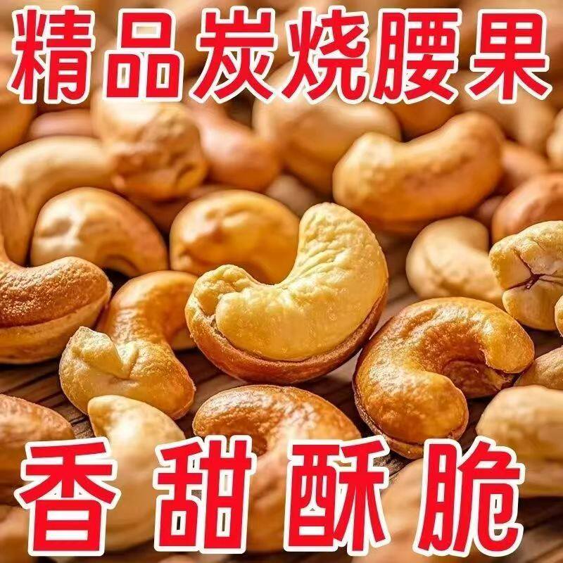 炭烧腰果新货去皮现炒超大颗粒腰果仁休闲年货零食烘焙坚果干果
