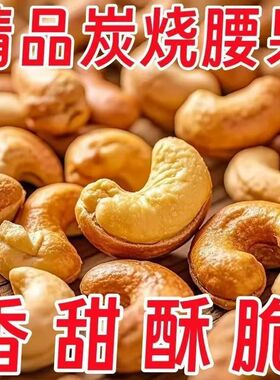 炭烧腰果新货去皮现炒超大颗粒腰果仁休闲年货零食烘焙坚果干果