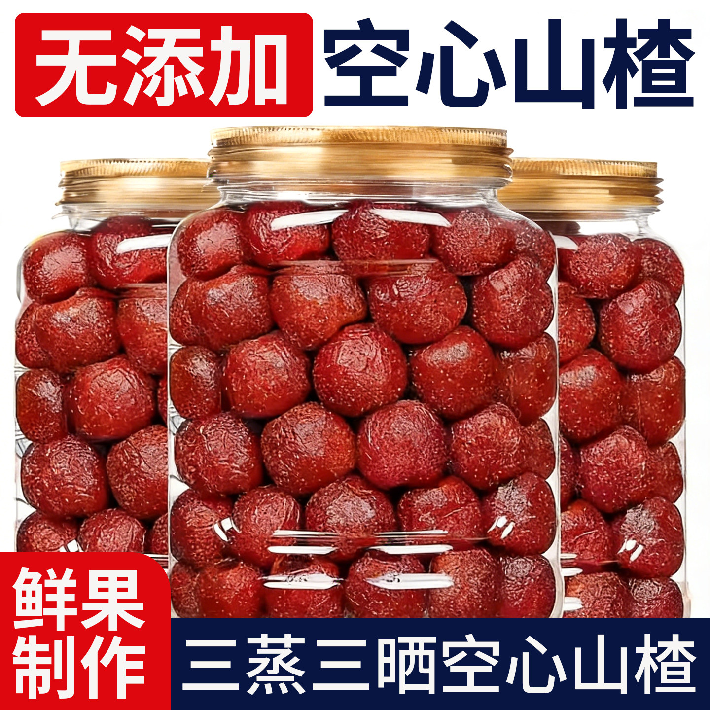 空心山楂无核大颗粒山楂果脯九蒸九晒独立小包装果脯零食解馋小吃