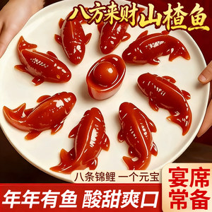 八方来财锦鲤山楂鱼酸甜山楂糕