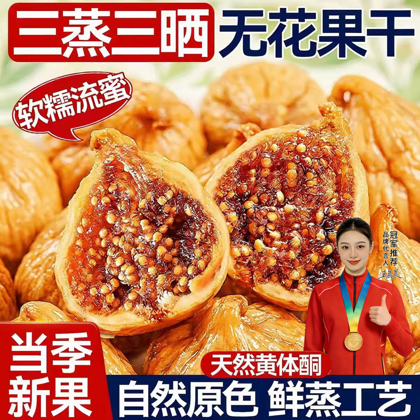 新疆无花果干大颗新果三蒸三晒独立包装即食特产果干高品质果脯