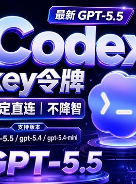 codexAi官方直连支持gpt-5.5编程支持客户端目前最强AI