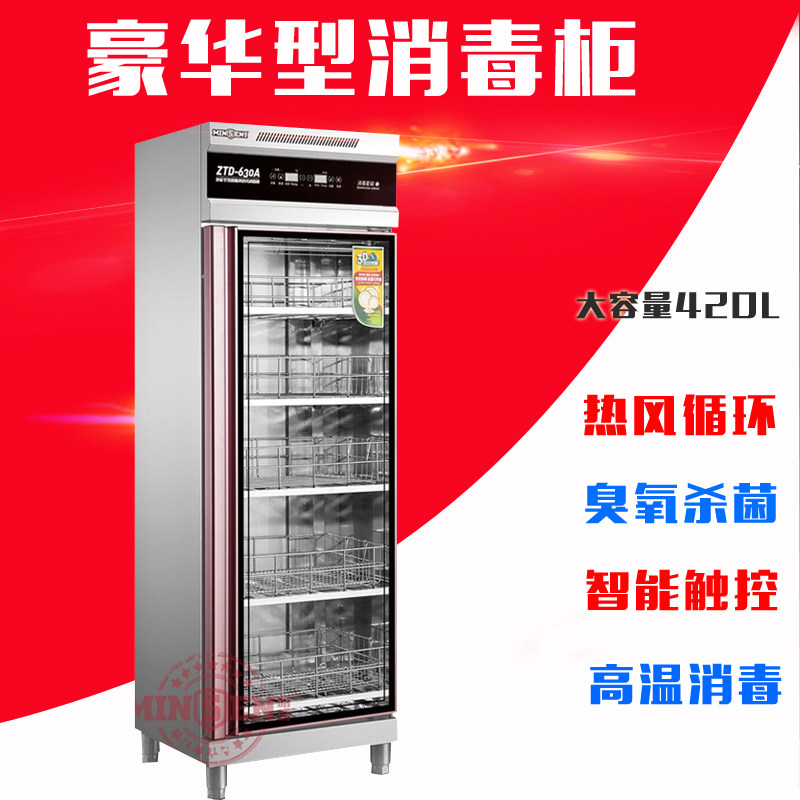 明盛ZTD-630A单门消毒柜商用立式不锈钢饭店食堂酒店臭氧低温碗柜
