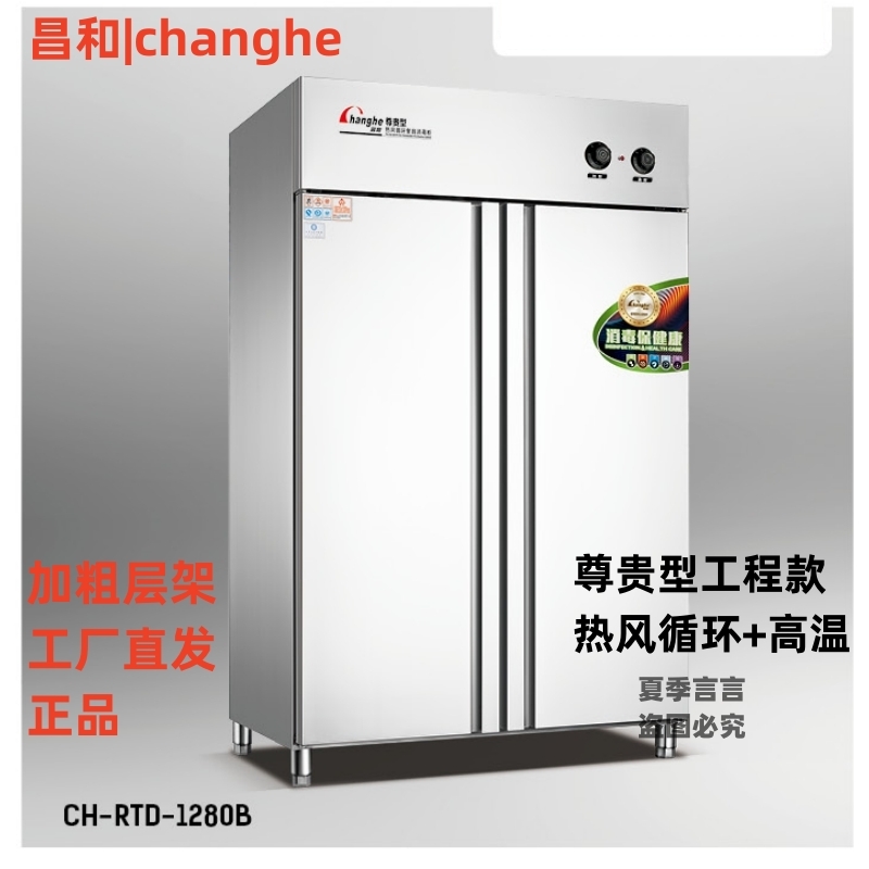 昌和CH-RTD650/1280B消毒柜高温