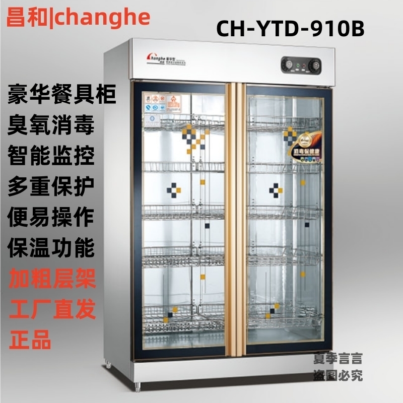 昌和消毒柜CH-YTD-910B工厂直发