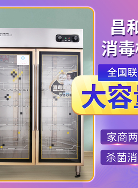 昌和消毒柜YTD910B商用饭店厨房碗筷消毒柜立式 餐具双门大容量柜