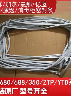 邦祥消毒柜密封条柜门门条原装