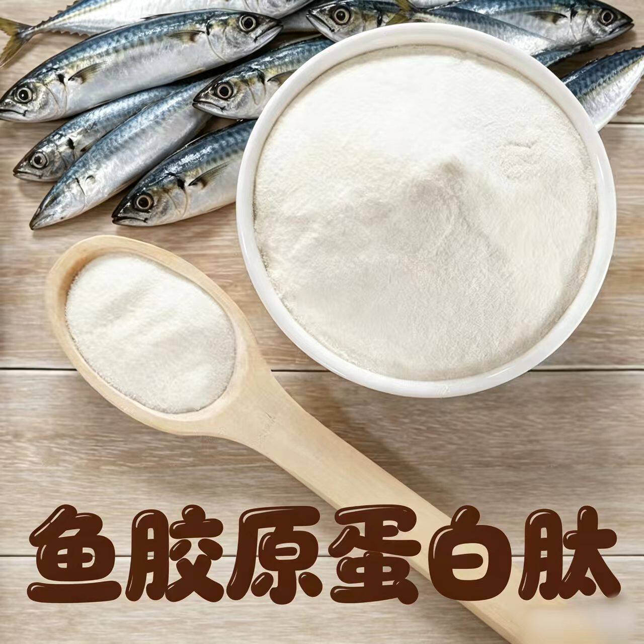 鱼胶原蛋白肽小分子活性肽纯粉
